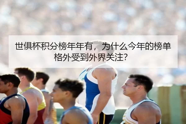 世俱杯积分榜年年有，为什么今年的榜单格外受到外界关注？