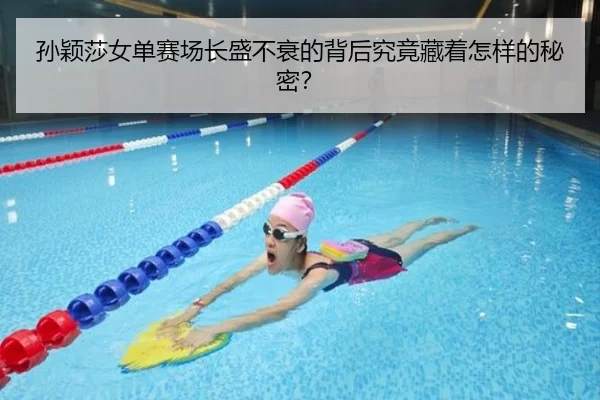 孙颖莎女单赛场长盛不衰的背后究竟藏着怎样的秘密？